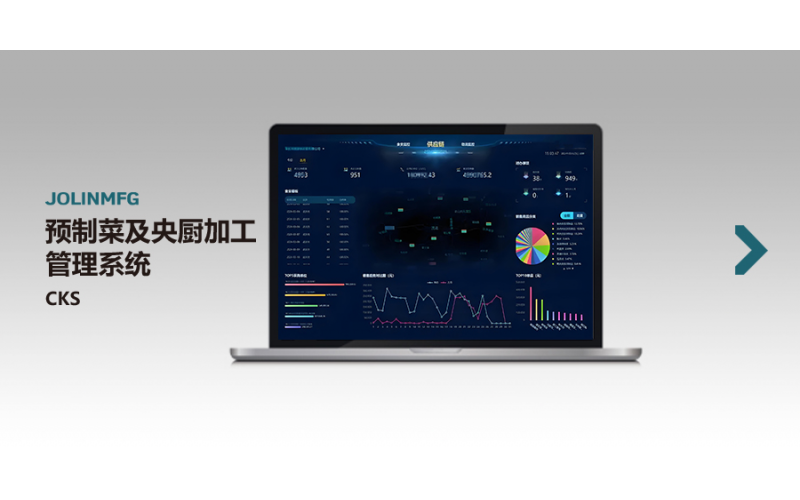 預制菜及央廚加工管理系統(tǒng)CKS